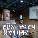 트라이보울 | 송도 트라이보울 '행복의 나라로' 전시 후기 | 무료 현대미술 전시 추천