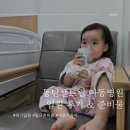 동탄 센트럴아동병원 입원 후기 준비물 | 2인실 1인실 장단점 비교