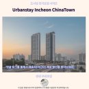 어반스테이 | 인천 차이나타운 숙소, 어반스테이 후기 가성비 갑