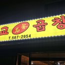삽교명가곱창 이미지