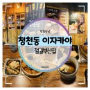 한솥도시락 부평청천점 | 청천동 이자카야 :: 일본여행 분위기 좋은 산곡역맛집 철길부산집 오뎅바