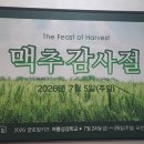 [글로벌미션교회] 맥추감사주일 예배~2026.7.5~ 이미지