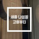 고이뷰티 왁싱앤브로우