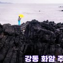 강동화암주상절리 이미지