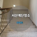 서산계단청소 전문업체 완벽 시공 후기