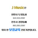 전주예술고등학교 | 예술고 입시 꿀팁 [보컬편] 천안/전주 예고 입시 전문학원 J Music