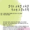 경기도교육감 후보 초청 토론회 (3/17(화), 10시, 부천시청 대강당) 이미지