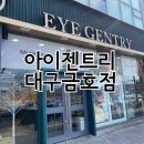 금호상가.수내1동행정복지센터 | 대구 북구 안경점 사수동 안경 아이젠트리 금호점