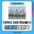 GS25포스코이앤씨타워점 | 신반포 재건축 완벽 정리 1차부터 28차까지 한눈에 (ft. 아크로리버파크 원베일리)