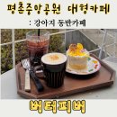 안양우편집중국 | [범계역 대형카페] 벚꽃 명당이긴 한데... 아쉬움 가득한 버터비버