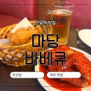 안양역 맛집 또간집 솔직 후기: 마당바베큐 치킨