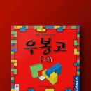 창의력 보드게임 | 우봉고 3D 보드게임 후기 살펴보기, 창의력과 집중력을 키워주는 특별한 경험