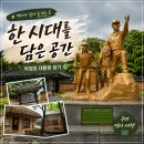 주식회사 새시대건설 | 대구 근교 가볼 만한 곳ㅣ 박정희 대통령 생가 역사 여행