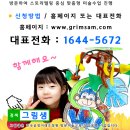그림샘미술교습소 - 강릉시 성덕포남로 5 | 그림샘미술교습소