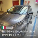 레시즌 | 이탈리아 렌트카 추천! 베로나역 놀레지아레(Noleggiare) 이용 후기 및 가격