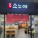 소노야대구역