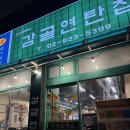5399 | [보문역 맛집] 연탄불 감성 제대로인 보문역 삼겹살 고깃집 감골연탄집 보문역점