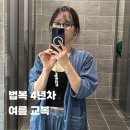 생활한복 | 지장사 어른 개량 생활 한복 법복 4년차 후기