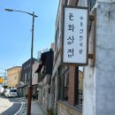 나들이] 배다리마을 동성한의원 문화상점 '나비날다책방' (고양이 책방: 고양이를 좋아한다면 꼭 가볼만...