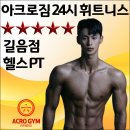 아크로짐 길음점 | 리모델링 완료! 24시 프리미엄 헬스 [아크로짐 길음점] 7주년 이벤트