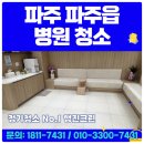 파주빅스맘어린이집 | 파주시 파주읍 병원청소 업체 개인의원 오픈 마감 정기관리