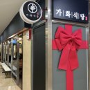 가화식당 이미지