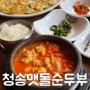 청송맷돌순두부 이미지