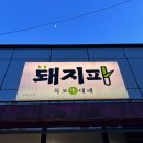 목포삼겹살 돼지파ㅣ생대패 먹고 온 후기