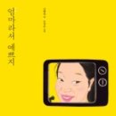 엄마는예쁘다
