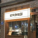비전동 소로 3-56 | 거제 아주동 맛집 단체회식 가능한 단지화덕에 구워 부드러운 통막창 단막 후기