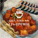 나누미 | 나누미떡볶이 본점 방문 후기ㅣ유퀴즈 나온 원픽 떡볶이 맛집