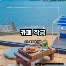 작금(남) | [카페 작금] 여수 돌산 오션뷰 카페 드라이브 코스 추천