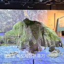 독도환경 | 영등포 실내 아이랑 가볼만한곳 독도체험관 아이랑 다녀온 후기
