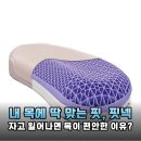 매일 새벽 목이 뻐근해 깨시나요? 베드메이트유 핏넥 2.0 와이드 베개 2주 사용기