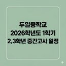 두일중학교 이미지
