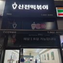 신전떡볶이이충점 | 평택 이충동 신전떡볶이 맛있는 조합 추천 후기