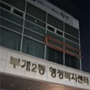 부개2동행정복지센터 | 무료로 받으세요. 무료EM발효액,유용미생물, 부개2동행정복지센터,부개동EM발효액,부평구EM발효액,부개동