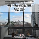 한솔센트럴 파크1 | 안양 단열필름 한솔센트럴파크1차 아파트 햇빛 차단 위해서라면