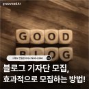 블로그 기자단 모집, 효과적으로 모집하는 방법!