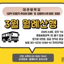 한국산악회 3월 월례산행 안내 이미지