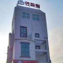 연화탕 - 중구 구루미4길 2 | 연화탕