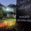 채리 빌리지 이미지