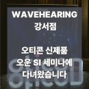 브레인 블루투스 | 강서구 보청기, 오티콘 신제품 ‘오운 SI’ 세미나 참석 후기