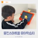 5살 한글연습 웅진스마트올 유아학습지 후기