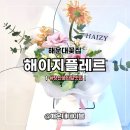 양운로 | 해운대 장산 꽃다발 맛집 해이지플레르 신상꽃집 솔직후기