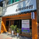 우마미라멘 이미지