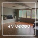 산들강 | 계곡이 5분거리인 울산 산들강펜션