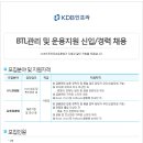 KDB인프라 채용 / KDB인프라 BTL관리 및 운용지원 신입, 경력 채용 (~12/06) 이미지