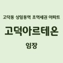 이마트24 고덕SBC점 | 강동구 고덕동 - 고덕 아르테온 임장