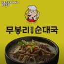 무봉리토종순대국(법원리점) 이미지